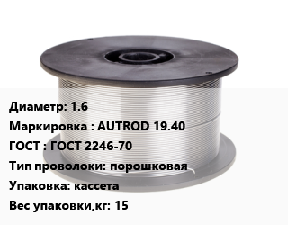 Проволока сварочная 1.6 AUTROD 19.40 ГОСТ: ГОСТ 2246-70 порошковая кассета 15, кг цена от 2315 сом / т, где купить, условия доставки в Оше и Ошской области